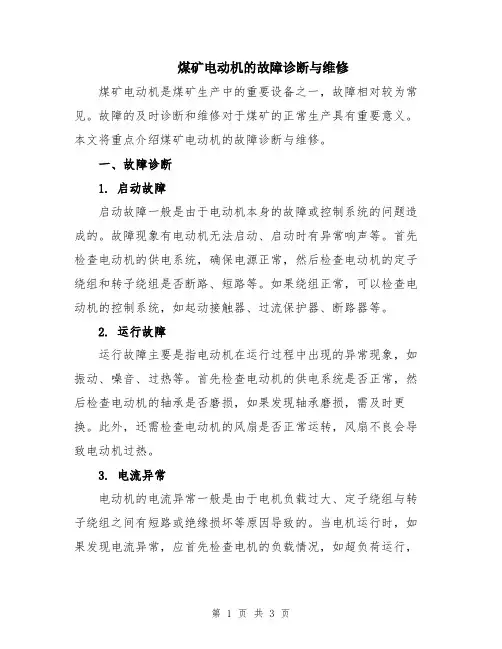 煤矿电动机的故障诊断与维修