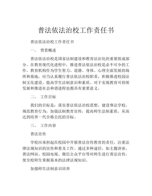 普法依法治校工作责任书