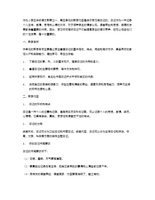 小学语文五年级上册第五单元教案：学习写日记