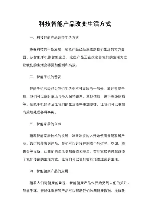 科技智能产品改变生活方式