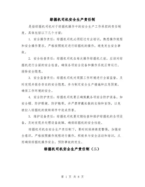 综掘机司机安全生产责任制(四篇)