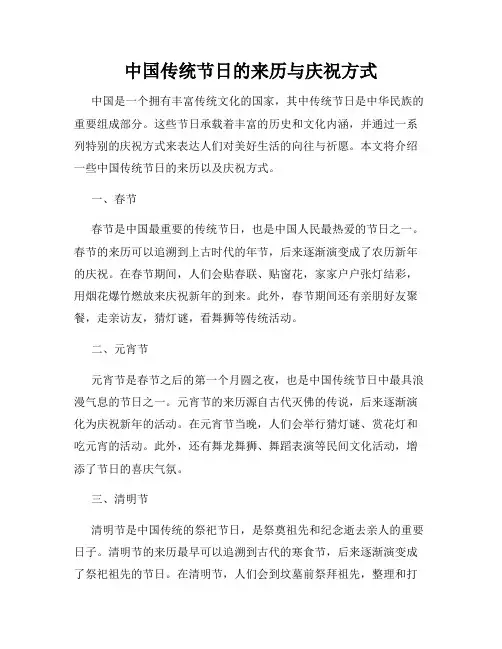 中国传统节日的来历与庆祝方式