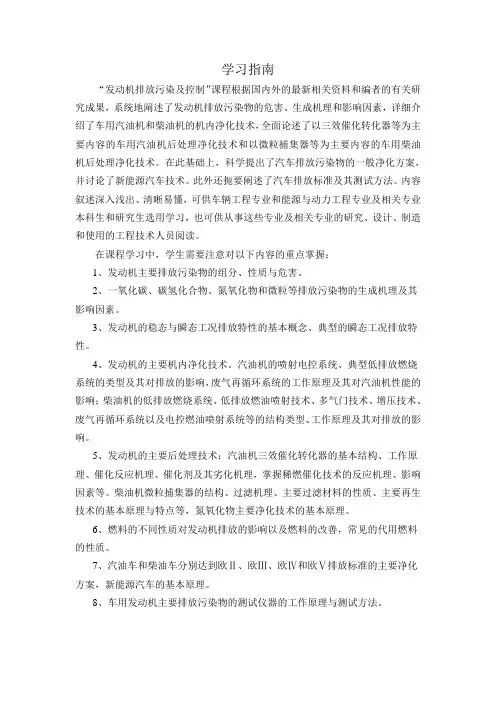 《发动机排放污染及控制》学习指南