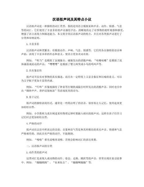汉语拟声词及其特点小议