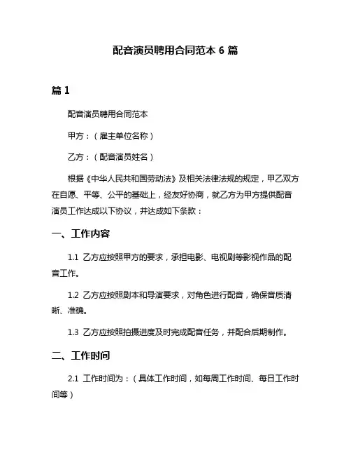 配音演员聘用合同范本6篇