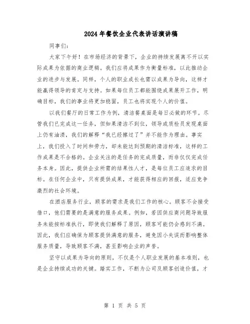 2024年餐饮企业代表讲话演讲稿(4篇)