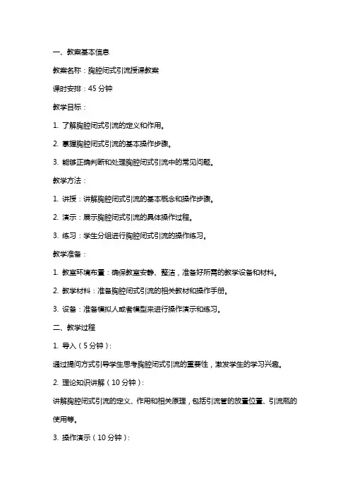 胸腔闭式引流授课教案