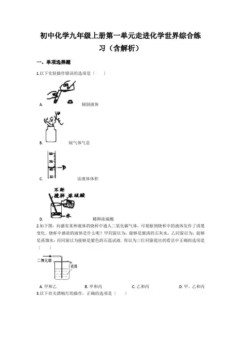 初中化学九年级上册第一单元走进化学世界综合练习(含解析)