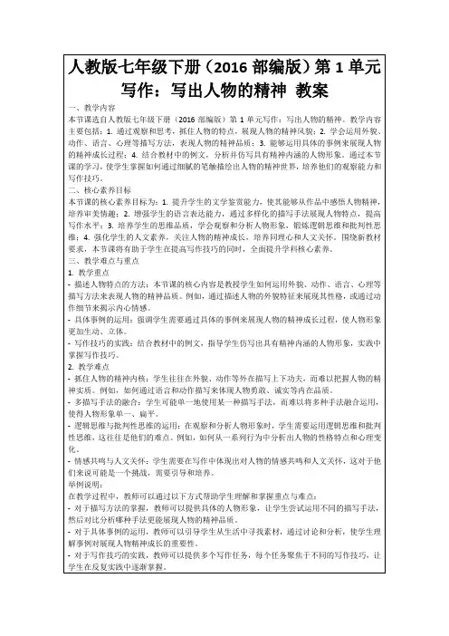 人教版七年级下册(2016部编版)第1单元写作：写出人物的精神教案