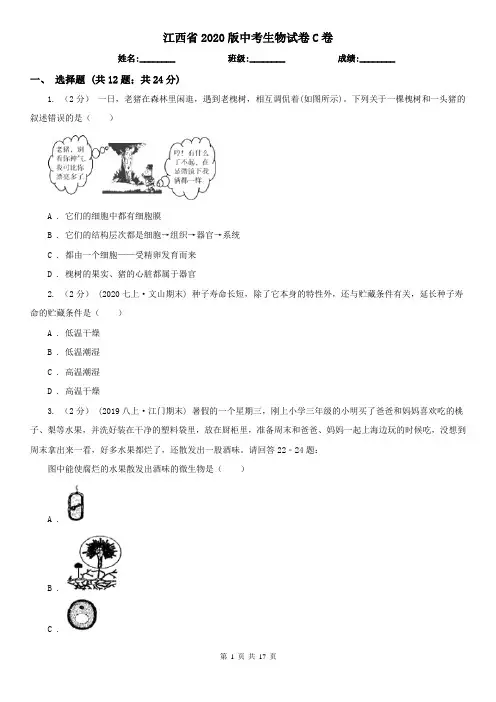 江西省2020版中考生物试卷C卷