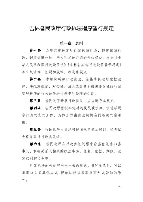 吉林省民政厅行政执法程序暂行规定