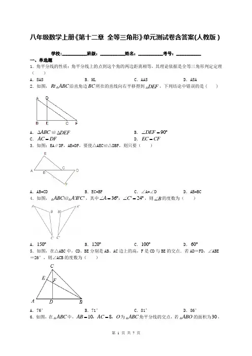 八年级数学上册《第十二章 全等三角形》单元测试卷含答案(人教版)