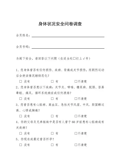 身体状况安全问卷调查