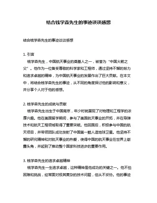 结合钱学森先生的事迹谈谈感想