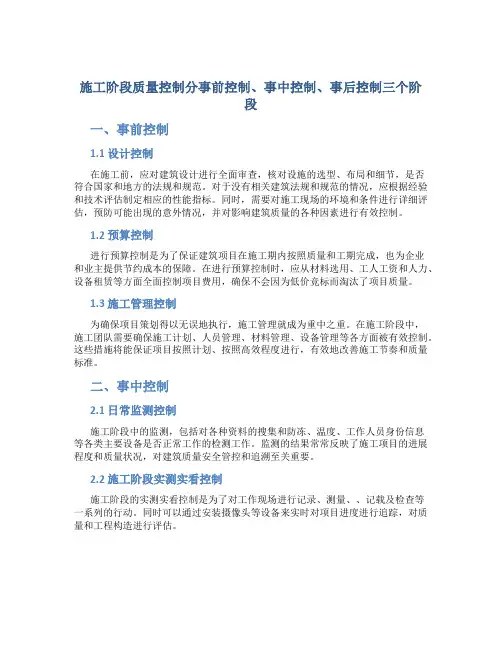 施工阶段质量控制分事前控制、事中控制、事后控制三个阶段范文