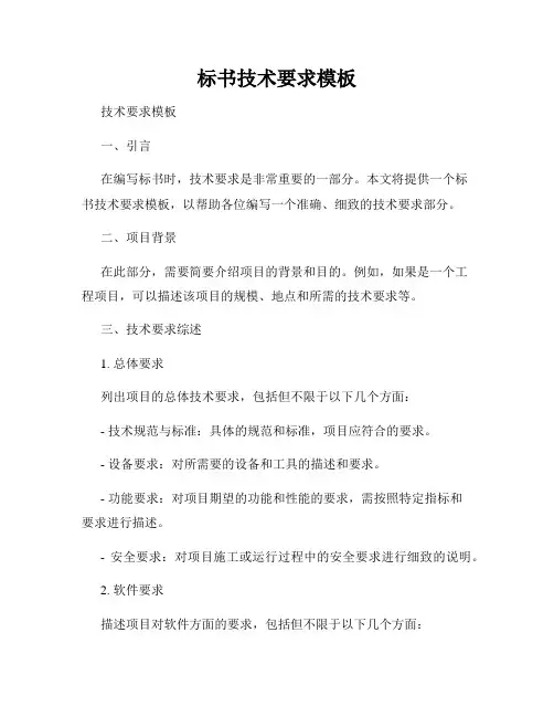 标书技术要求模板