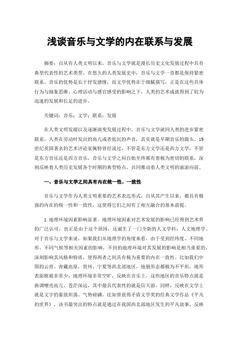 浅谈音乐与文学的内在联系与发展