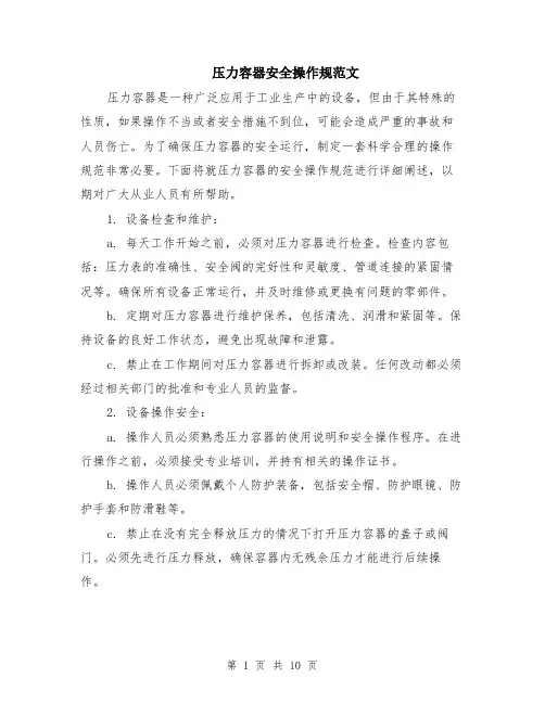 压力容器安全操作规范文（4篇）