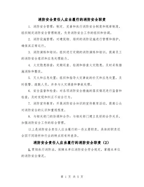 消防安全责任人应当履行的消防安全职责（4篇）