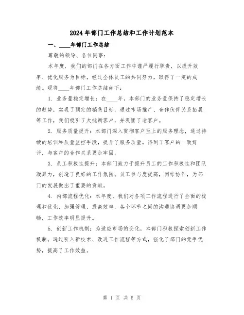 2024年部门工作总结和工作计划范本(2篇)