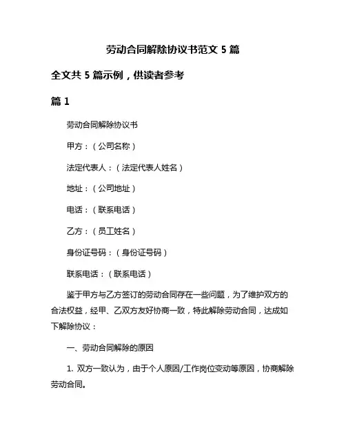 劳动合同解除协议书范文5篇