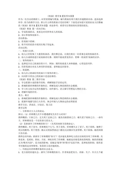 2023最新-《祝福》教学案【优秀5篇】