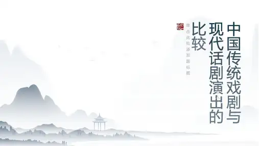 中国的传统戏剧与现代话剧演出