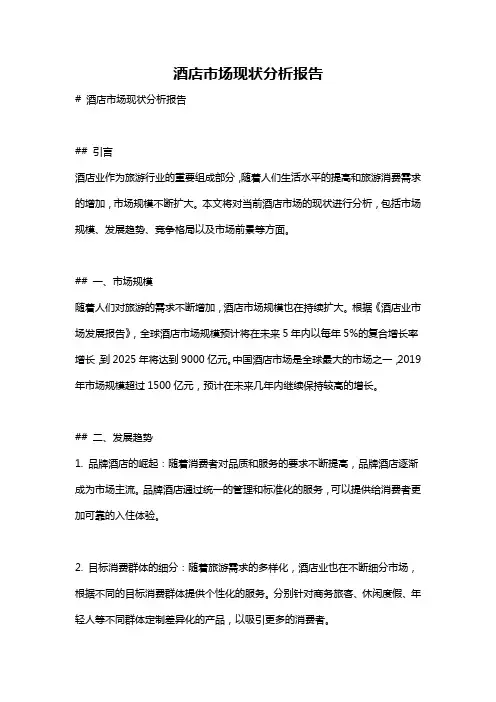 酒店市场现状分析报告