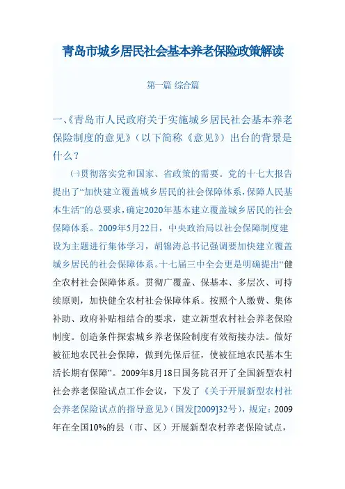 青岛市城乡居民社会基本养老保险政策解读