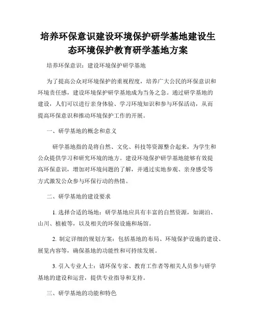 培养环保意识建设环境保护研学基地建设生态环境保护教育研学基地方案