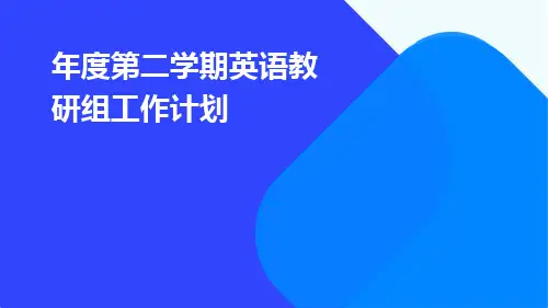 年度第二学期英语教研组工作计划PPT