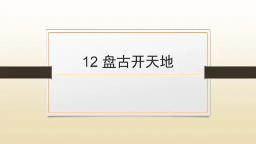 12 盘古开天地 课件(共16张PPT)