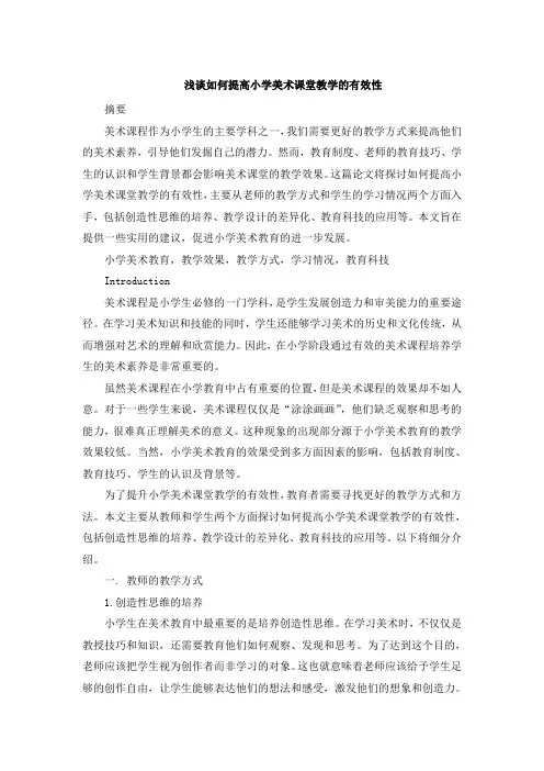 浅谈如何提高小学美术课堂教学的有效性 (5)