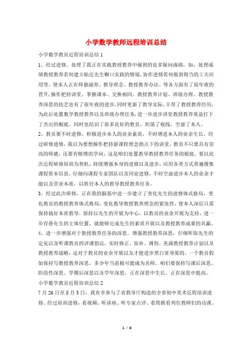 小学数学教师远程培训总结
