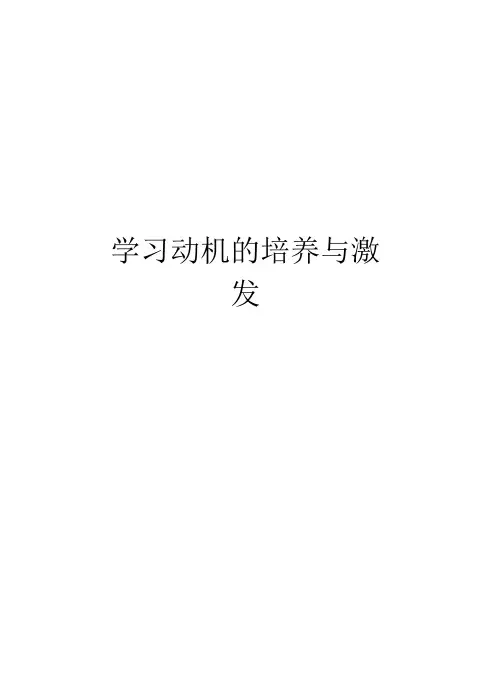 学习动机的培养与激发讲课教案
