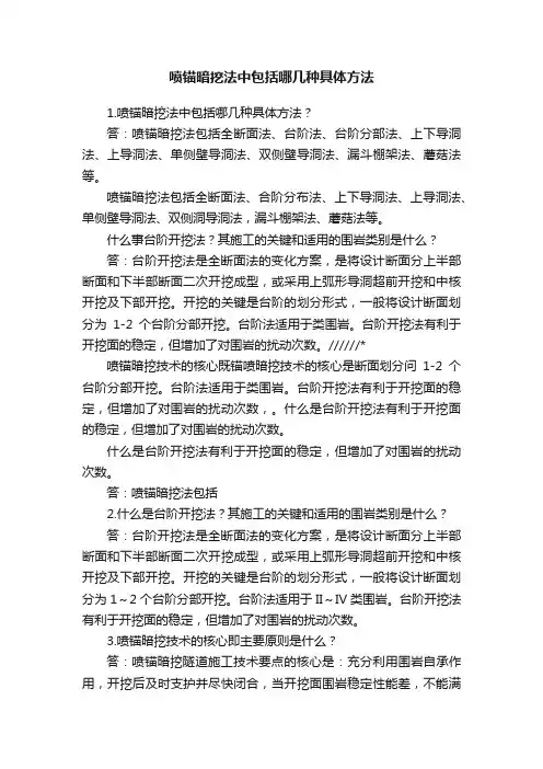 喷锚暗挖法中包括哪几种具体方法
