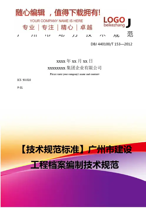 精编【技术规范标准】广州市建设工程档案编制技术规范