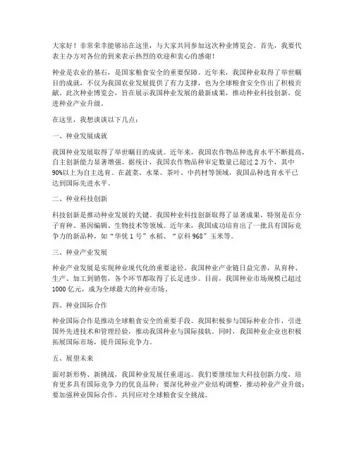 种业博览会发言稿范文