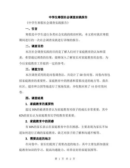 中学生寒假社会调查实践报告