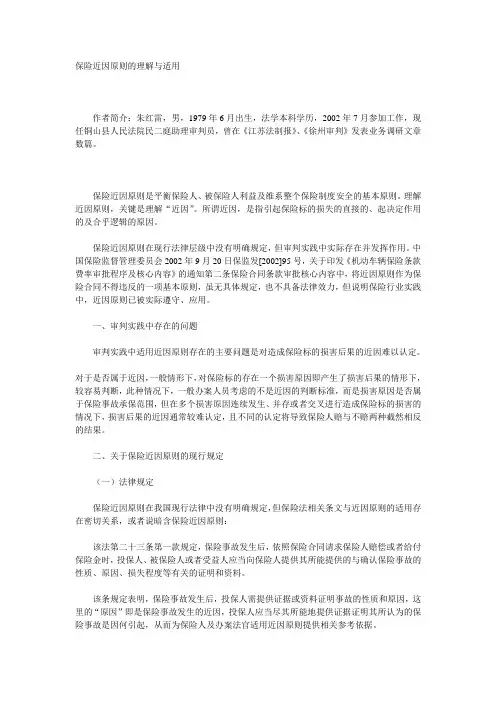 保险近因原则的理解与适用