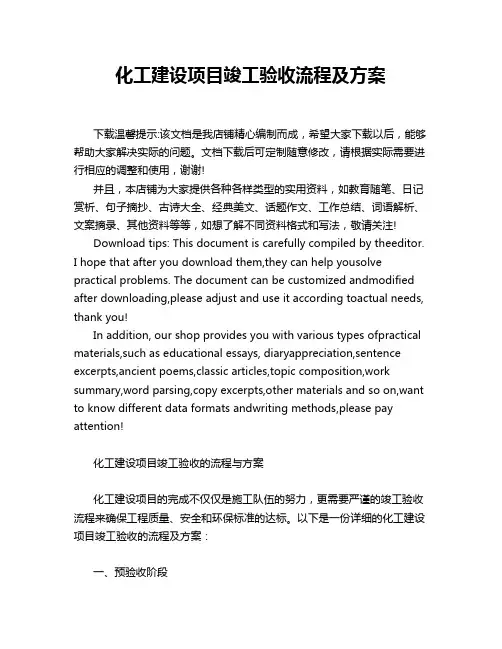 化工建设项目竣工验收流程及方案