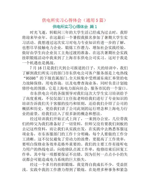 供电所实习心得体会(通用5篇)