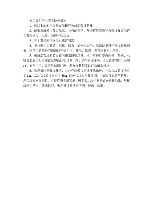 施工临时用电安全防护措施