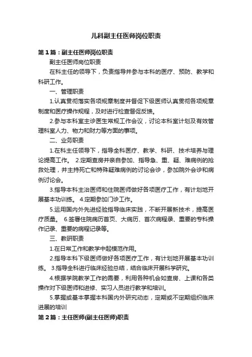 儿科副主任医师岗位职责