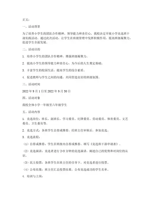 小学竞选班干部实践活动