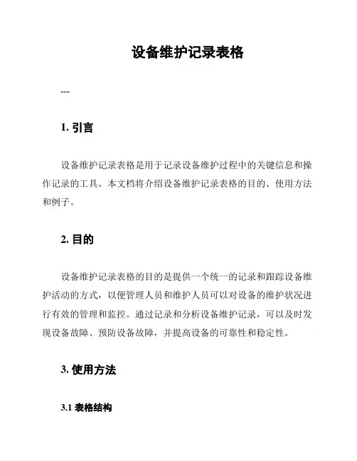 设备维护记录表格