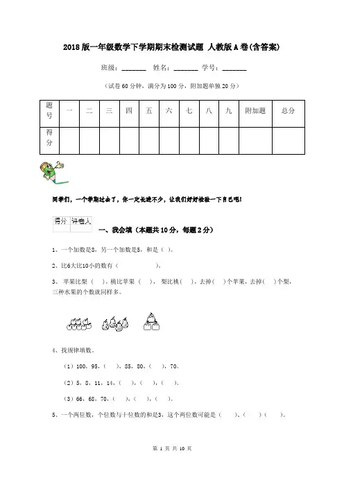 2018版一年级数学下学期期末检测试题 人教版A卷(含答案)
