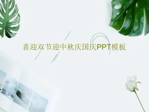 喜迎双节迎中秋庆国庆PPT模板PPT26页