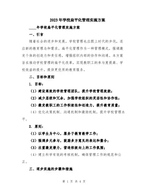 2023年学校扁平化管理实施方案