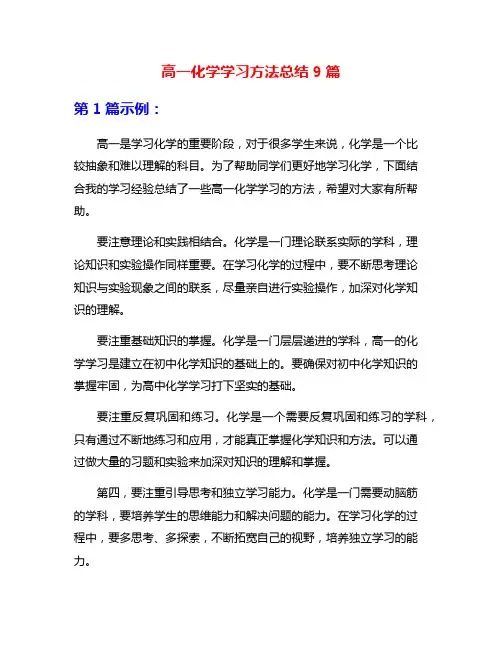 高一化学学习方法总结9篇